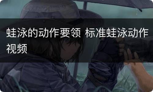 蛙泳的动作要领 标准蛙泳动作视频