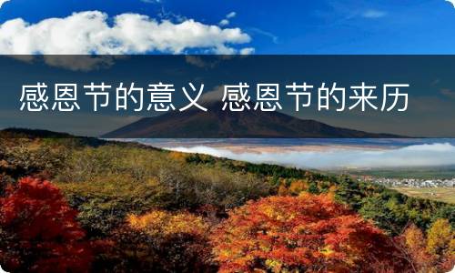 感恩节的意义 感恩节的来历