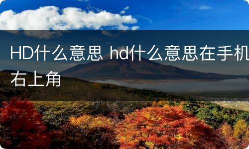 HD什么意思 hd什么意思在手机右上角