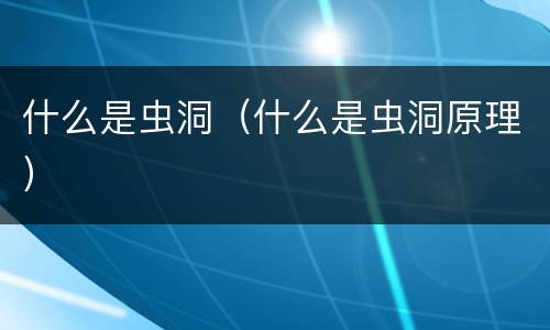 什么是虫洞（什么是虫洞原理）