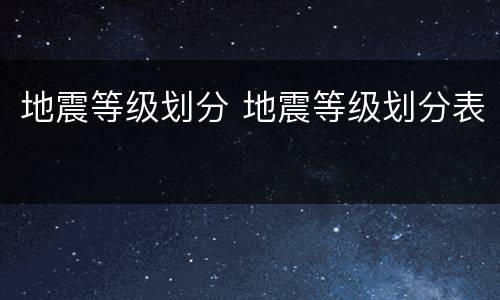 地震等级划分 地震等级划分表