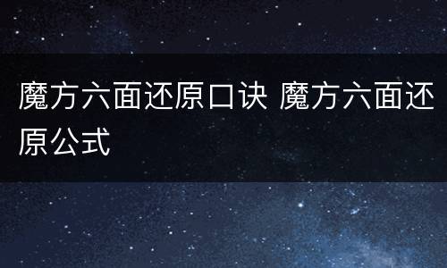 魔方六面还原口诀 魔方六面还原公式
