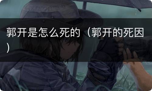 郭开是怎么死的（郭开的死因）