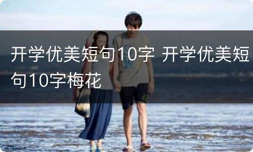 开学优美短句10字 开学优美短句10字梅花