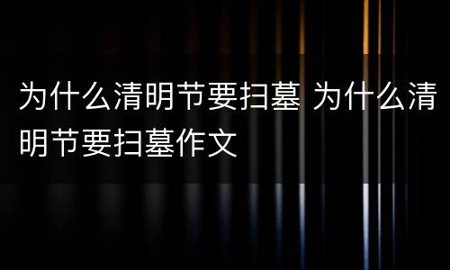 为什么清明节要扫墓 为什么清明节要扫墓作文