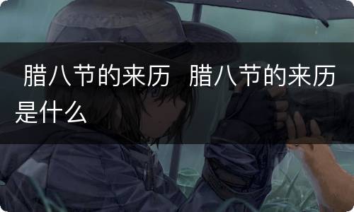 腊八节的来历  腊八节的来历是什么