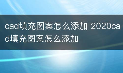 cad填充图案怎么添加 2020cad填充图案怎么添加
