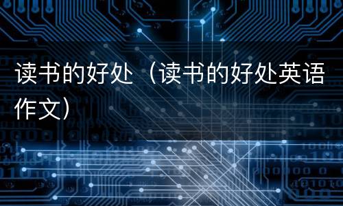 读书的好处（读书的好处英语作文）