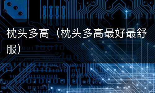 枕头多高（枕头多高最好最舒服）