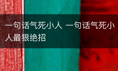 一句话气死小人 一句话气死小人最狠绝招