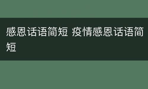 感恩话语简短 疫情感恩话语简短