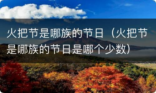 火把节是哪族的节日（火把节是哪族的节日是哪个少数）