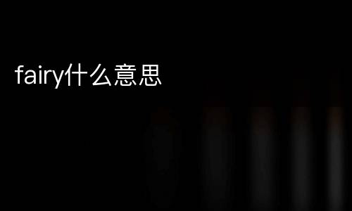 fairy什么意思