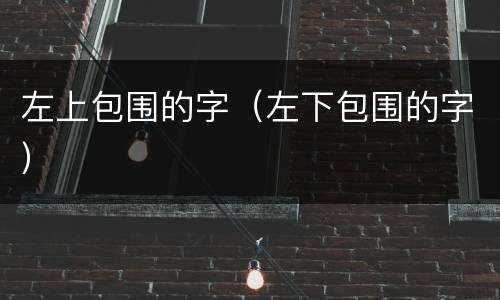 左上包围的字（左下包围的字）