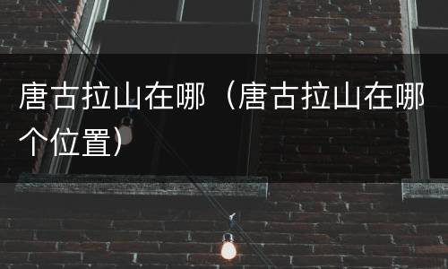 唐古拉山在哪（唐古拉山在哪个位置）