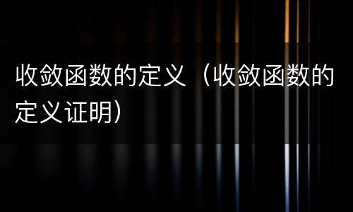 收敛函数的定义（收敛函数的定义证明）