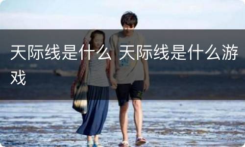 天际线是什么 天际线是什么游戏