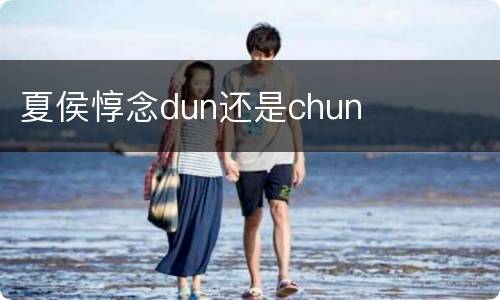 夏侯惇念dun还是chun