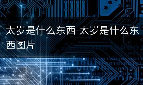 太岁是什么东西 太岁是什么东西图片