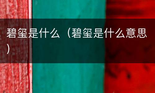 碧玺是什么（碧玺是什么意思）