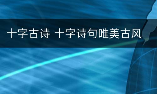 十字古诗 十字诗句唯美古风