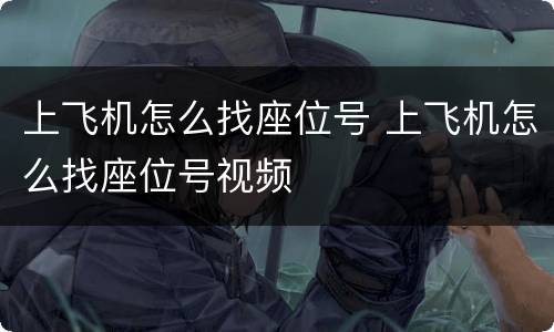 上飞机怎么找座位号 上飞机怎么找座位号视频