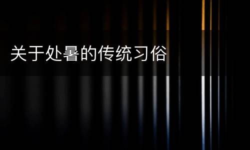 关于处暑的传统习俗