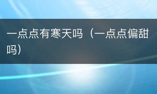 一点点有寒天吗（一点点偏甜吗）