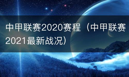 中甲联赛2020赛程（中甲联赛2021最新战况）
