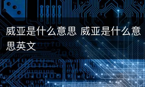 威亚是什么意思 威亚是什么意思英文