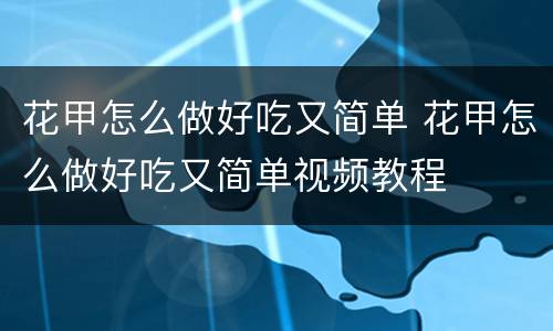 花甲怎么做好吃又简单 花甲怎么做好吃又简单视频教程