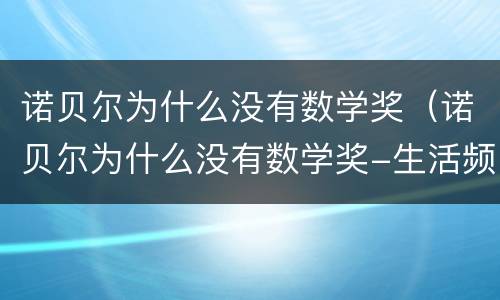 诺贝尔为什么没有数学奖（诺贝尔为什么没有数学奖-生活频道-匠子生活）
