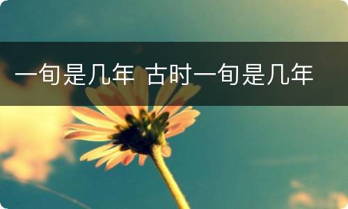 一旬是几年 古时一旬是几年