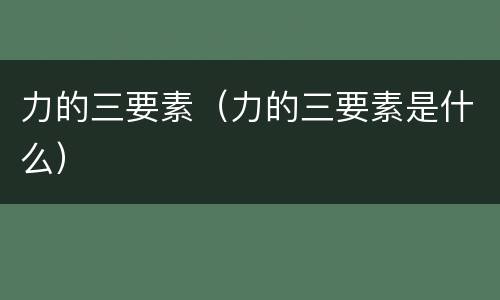 力的三要素（力的三要素是什么）