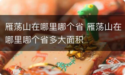 雁荡山在哪里哪个省 雁荡山在哪里哪个省多大面积