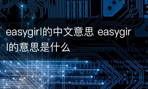 easygirl的中文意思 easygirl的意思是什么