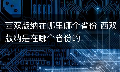 西双版纳在哪里哪个省份 西双版纳是在哪个省份的