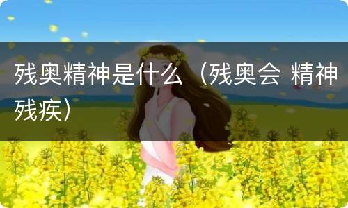 残奥精神是什么（残奥会 精神残疾）