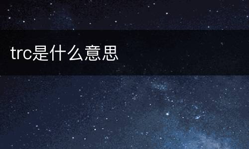 trc是什么意思
