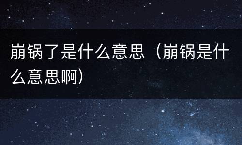 崩锅了是什么意思（崩锅是什么意思啊）