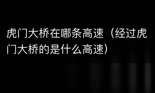 虎门大桥在哪条高速（经过虎门大桥的是什么高速）