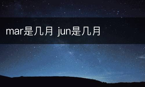 mar是几月 jun是几月