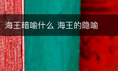 海王暗喻什么 海王的隐喻