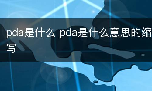 pda是什么 pda是什么意思的缩写