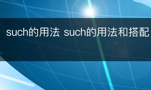 such的用法 such的用法和搭配