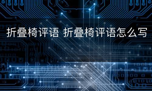 折叠椅评语 折叠椅评语怎么写
