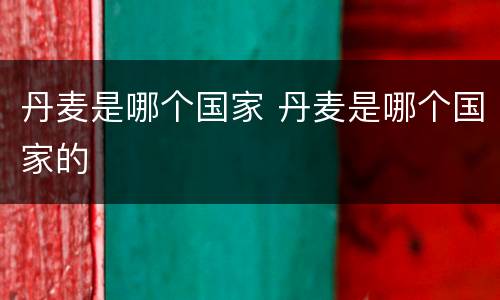 丹麦是哪个国家 丹麦是哪个国家的