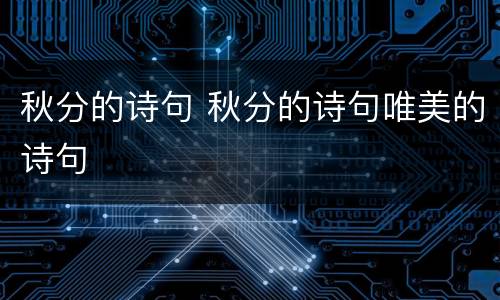 秋分的诗句 秋分的诗句唯美的诗句