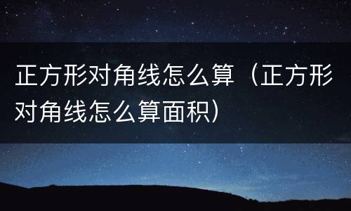 正方形对角线怎么算（正方形对角线怎么算面积）