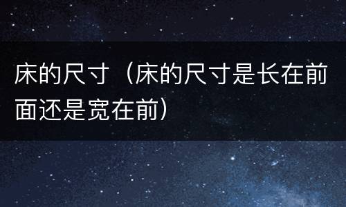 床的尺寸（床的尺寸是长在前面还是宽在前）